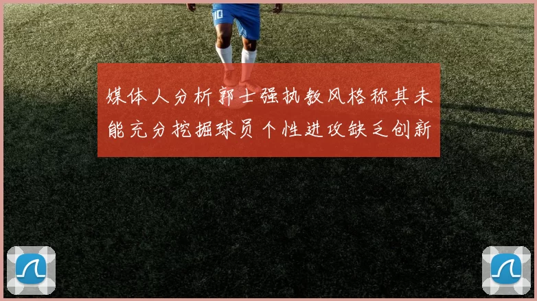 媒体人分析郭士强执教风格称其未能充分挖掘球员个性进攻缺乏创新性