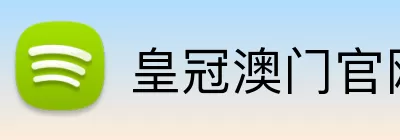皇冠澳门官网 Logo